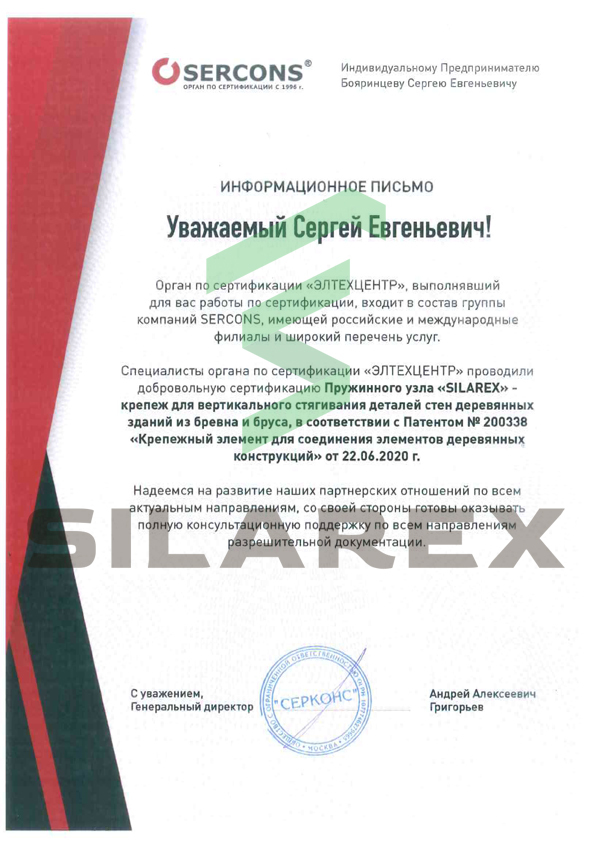 сертификат Silarex